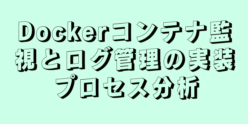 Dockerコンテナ監視とログ管理の実装プロセス分析