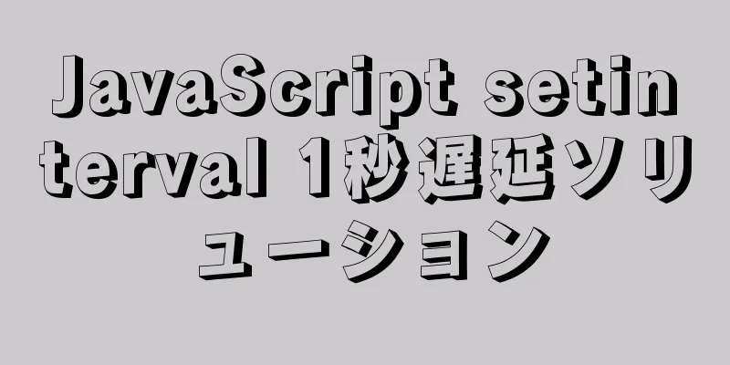 JavaScript setinterval 1秒遅延ソリューション