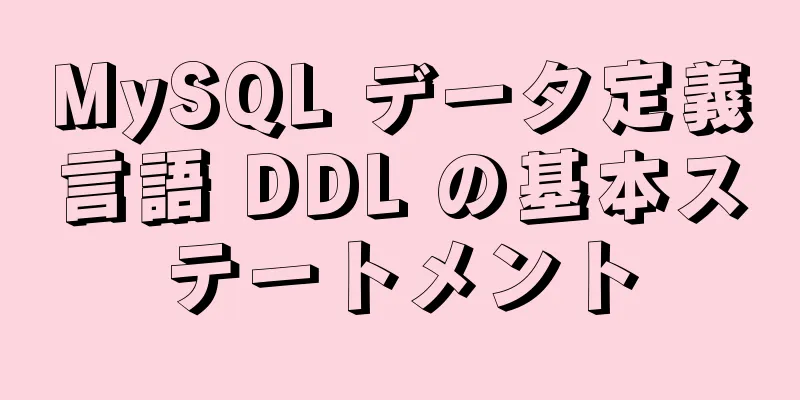 MySQL データ定義言語 DDL の基本ステートメント