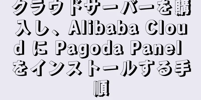 クラウドサーバーを購入し、Alibaba Cloud に Pagoda Panel をインストールする手順
