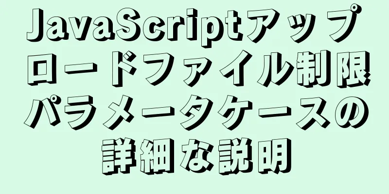 JavaScriptアップロードファイル制限パラメータケースの詳細な説明