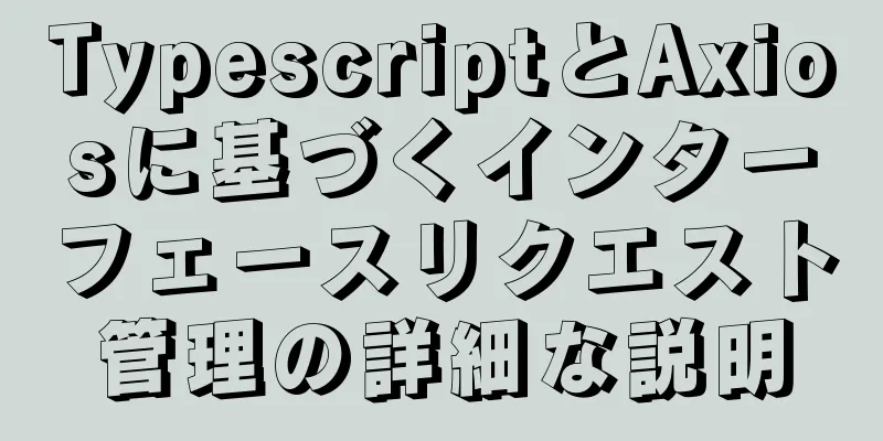 TypescriptとAxiosに基づくインターフェースリクエスト管理の詳細な説明