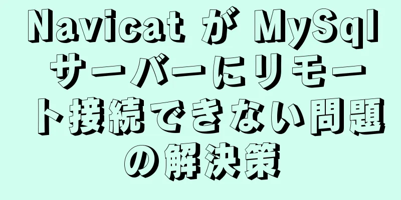 Navicat が MySql サーバーにリモート接続できない問題の解決策