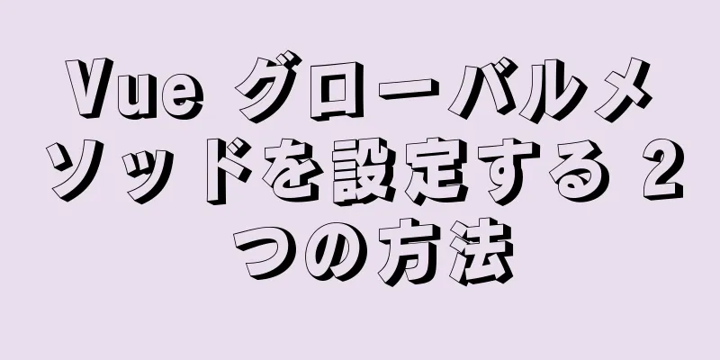 Vue グローバルメソッドを設定する 2 つの方法