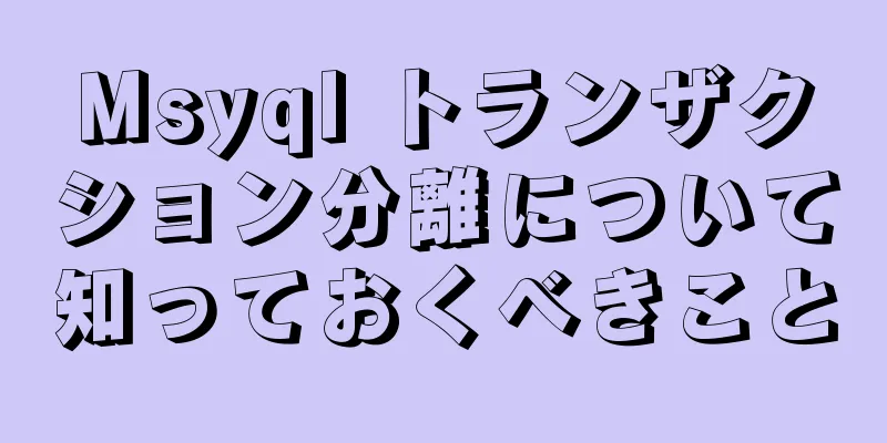 Msyql トランザクション分離について知っておくべきこと