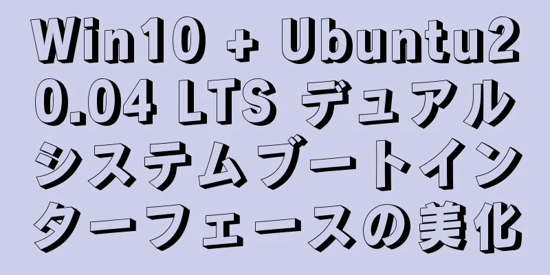 Win10 + Ubuntu20.04 LTS デュアルシステムブートインターフェースの美化