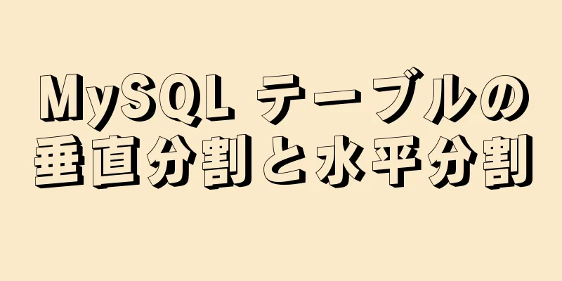MySQL テーブルの垂直分割と水平分割