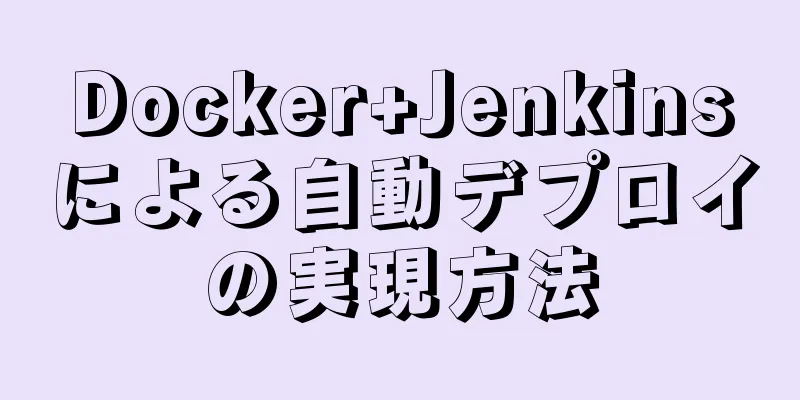 Docker+Jenkinsによる自動デプロイの実現方法