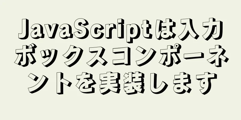 JavaScriptは入力ボックスコンポーネントを実装します