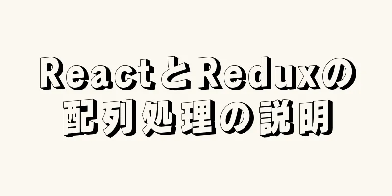 ReactとReduxの配列処理の説明
