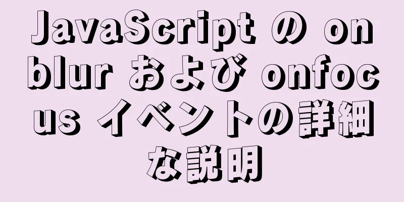 JavaScript の onblur および onfocus イベントの詳細な説明