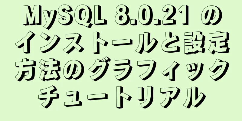 MySQL 8.0.21 のインストールと設定方法のグラフィックチュートリアル