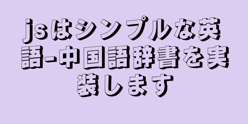 jsはシンプルな英語-中国語辞書を実装します