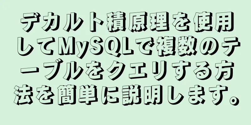 デカルト積原理を使用してMySQLで複数のテーブルをクエリする方法を簡単に説明します。