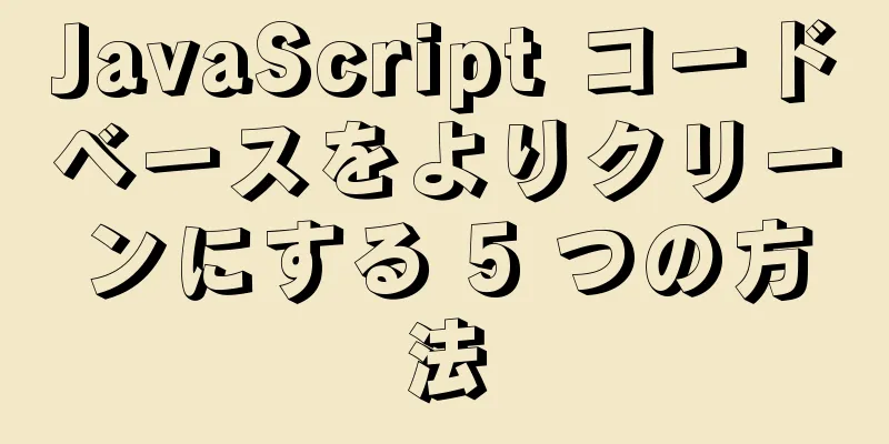JavaScript コードベースをよりクリーンにする 5 つの方法