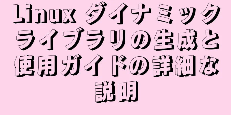 Linux ダイナミックライブラリの生成と使用ガイドの詳細な説明