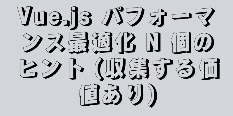 Vue.js パフォーマンス最適化 N 個のヒント (収集する価値あり)