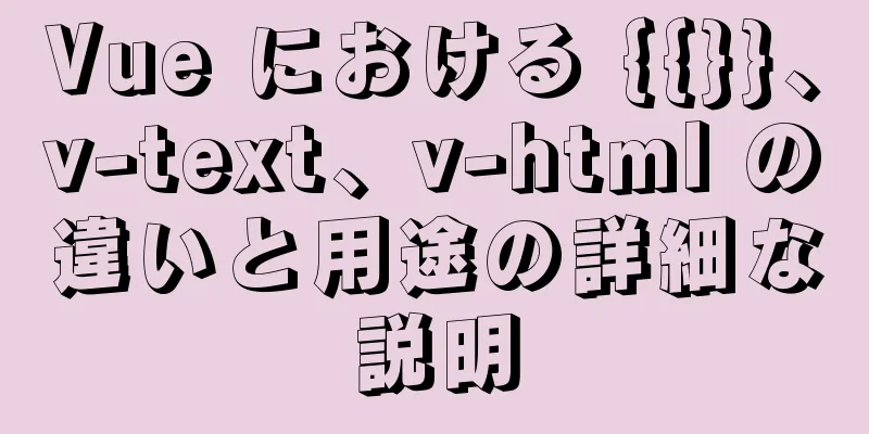 Vue における {{}}、v-text、v-html の違いと用途の詳細な説明