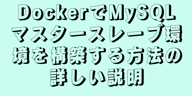 DockerでMySQLマスタースレーブ環境を構築する方法の詳しい説明