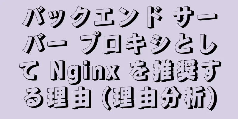 バックエンド サーバー プロキシとして Nginx を推奨する理由 (理由分析)
