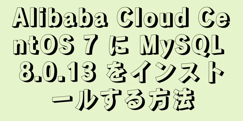 Alibaba Cloud CentOS 7 に MySQL 8.0.13 をインストールする方法
