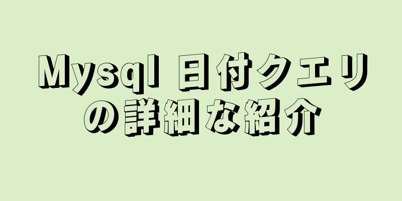 Mysql 日付クエリの詳細な紹介