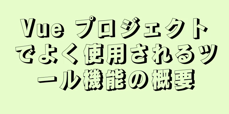 Vue プロジェクトでよく使用されるツール機能の概要