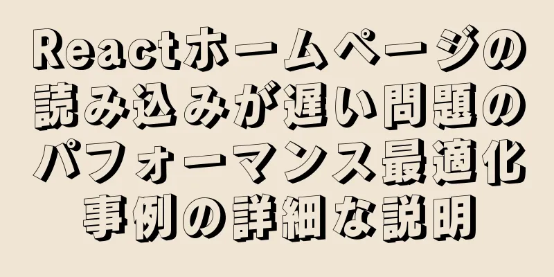 Reactホームページの読み込みが遅い問題のパフォーマンス最適化事例の詳細な説明