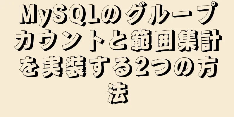 MySQLのグループカウントと範囲集計を実装する2つの方法
