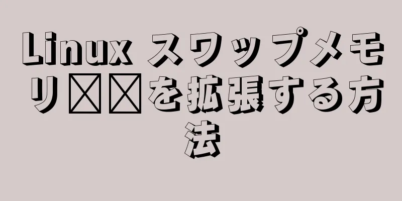 Linux スワップメモリ​​を拡張する方法