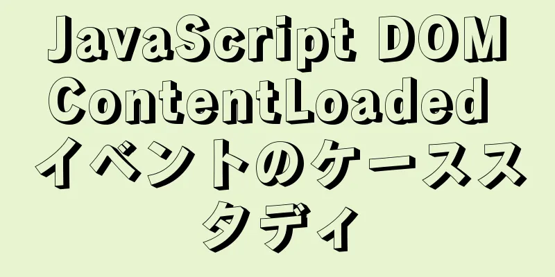 JavaScript DOMContentLoaded イベントのケーススタディ