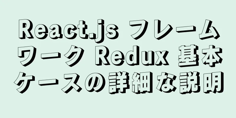 React.js フレームワーク Redux 基本ケースの詳細な説明