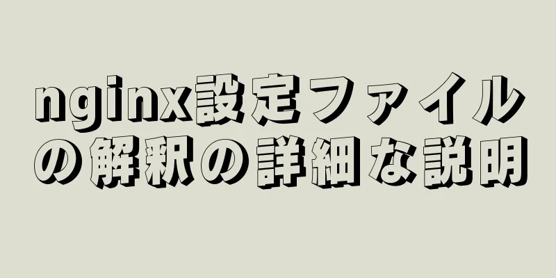 nginx設定ファイルの解釈の詳細な説明