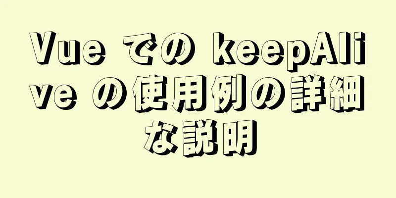 Vue での keepAlive の使用例の詳細な説明