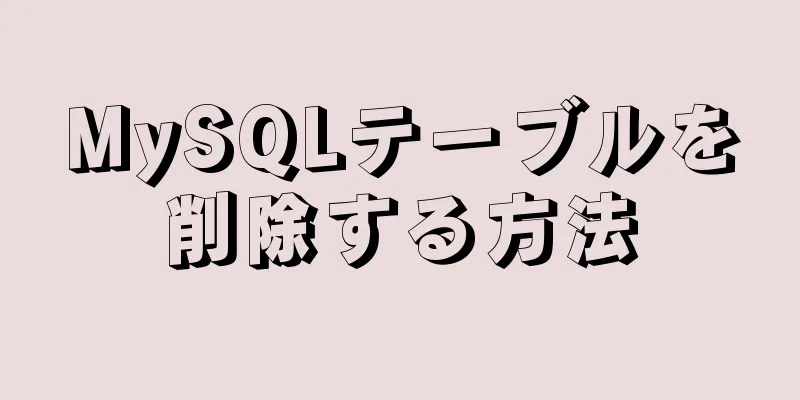 MySQLテーブルを削除する方法