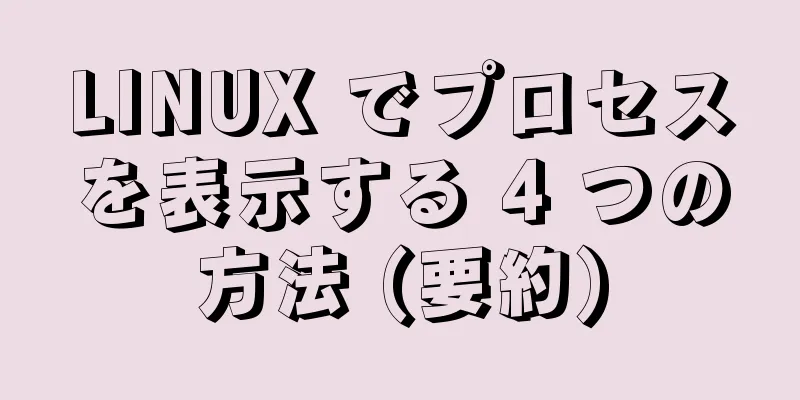 LINUX でプロセスを表示する 4 つの方法 (要約)