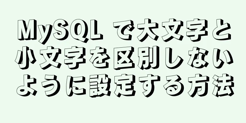 MySQL で大文字と小文字を区別しないように設定する方法