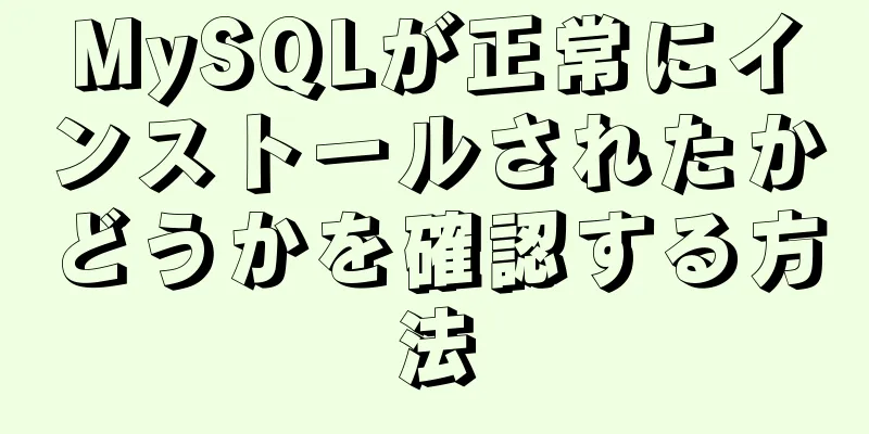 MySQLが正常にインストールされたかどうかを確認する方法