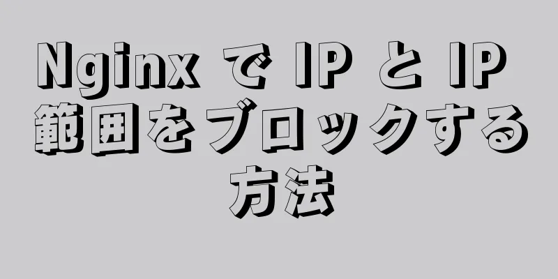 Nginx で IP と IP 範囲をブロックする方法