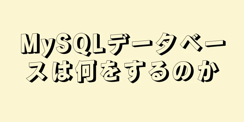 MySQLデータベースは何をするのか