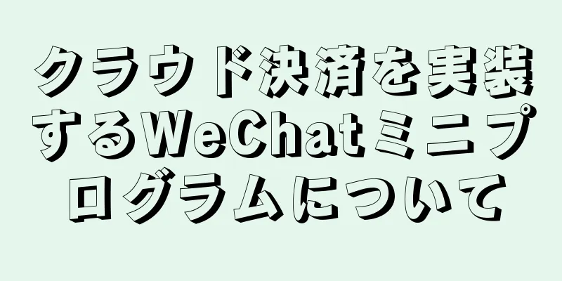 クラウド決済を実装するWeChatミニプログラムについて