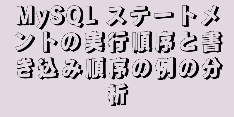 MySQL ステートメントの実行順序と書き込み順序の例の分析