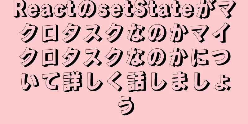 ReactのsetStateがマクロタスクなのかマイクロタスクなのかについて詳しく話しましょう