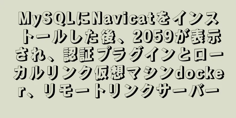 MySQLにNavicatをインストールした後、2059が表示され、認証プラグインとローカルリンク仮想マシンdocker、リモートリンクサーバー