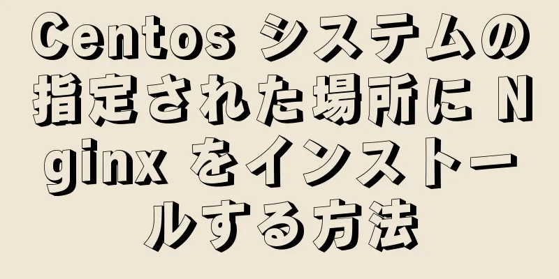 Centos システムの指定された場所に Nginx をインストールする方法