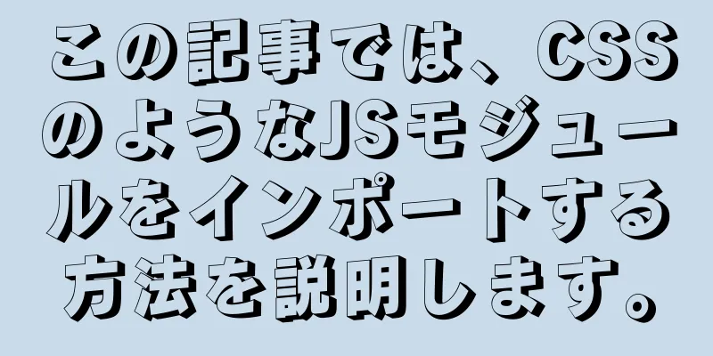 この記事では、CSSのようなJSモジュールをインポートする方法を説明します。