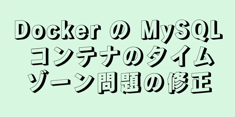 Docker の MySQL コンテナのタイムゾーン問題の修正