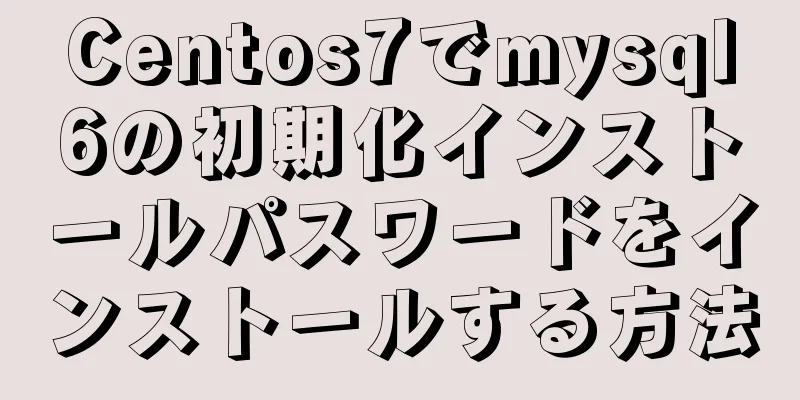 Centos7でmysql6の初期化インストールパスワードをインストールする方法