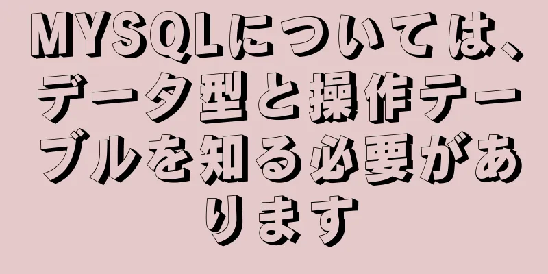 MYSQLについては、データ型と操作テーブルを知る必要があります