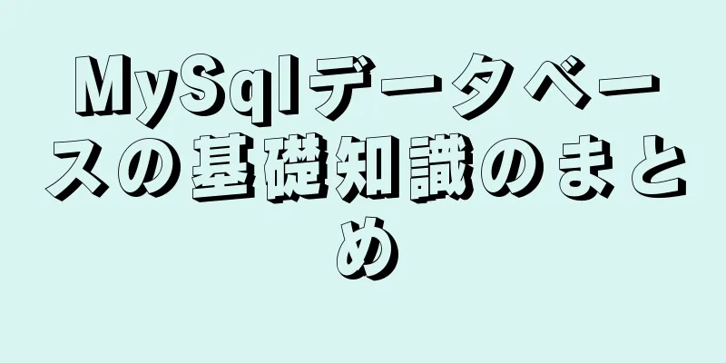 MySqlデータベースの基礎知識のまとめ